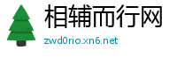 相辅而行网